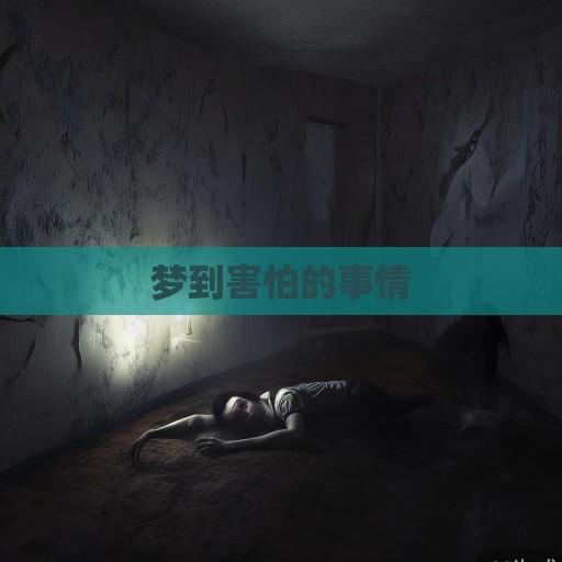 梦到害怕的事情