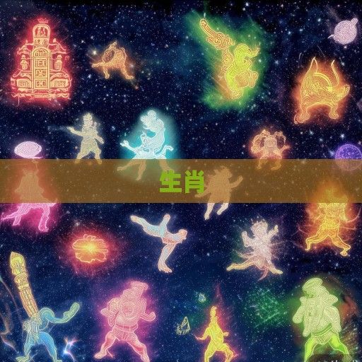 十二生肖名人的星辉轨迹，当古老图腾邂逅时代华章