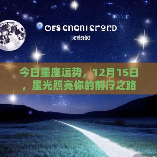 今日星座运势，12月15日，星光照亮你的前行之路
