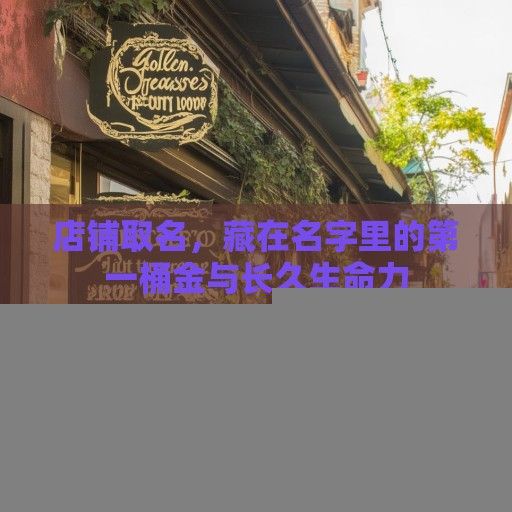 店铺取名，藏在名字里的第一桶金与长久生命力