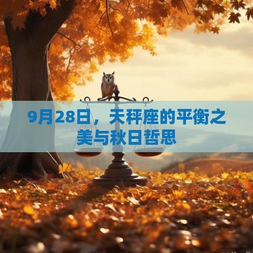 9月28日，天秤座的平衡之美与秋日哲思