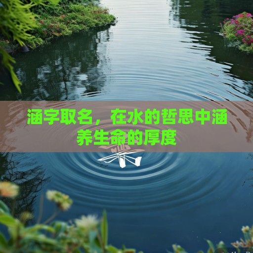 涵字取名，在水的哲思中涵养生命的厚度