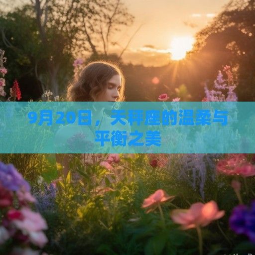 9月20日，天秤座的温柔与平衡之美