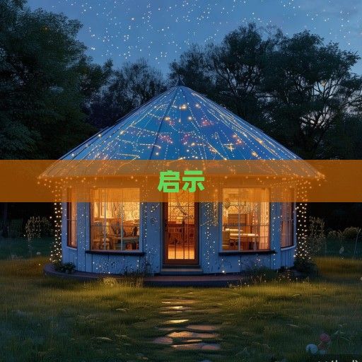 星座屋,星辰指引下的生活启示录 星座屋,星辰指引下的生活启示录