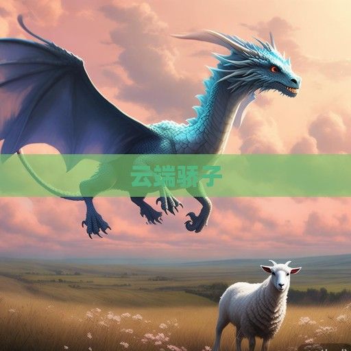 龙羊配，当云端骄子遇上草原温光