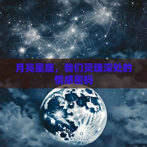 月亮星座，我们灵魂深处的情感密码