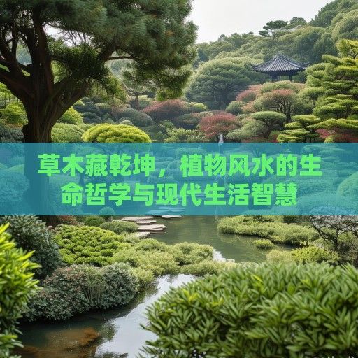 草木藏乾坤，植物风水的生命哲学与现代生活智慧