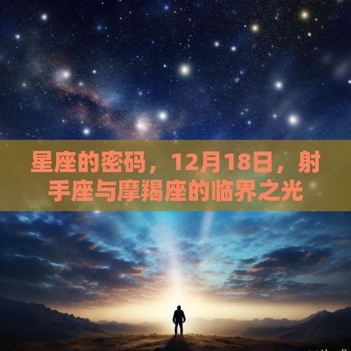 星座的密码，12月18日，射手座与摩羯座的临界之光