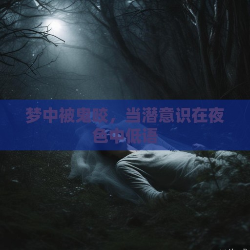 梦中被鬼咬，当潜意识在夜色中低语
