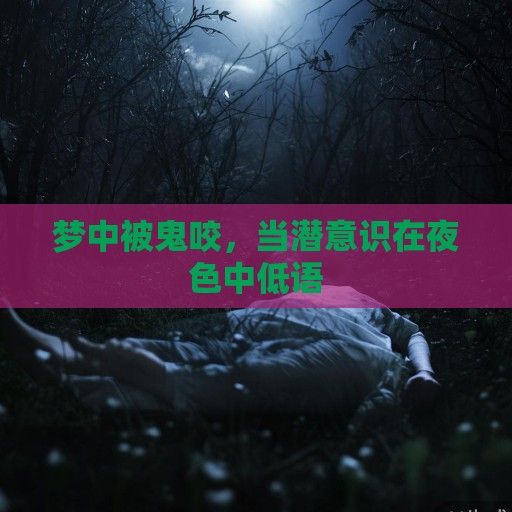 梦中被鬼咬，当潜意识在夜色中低语