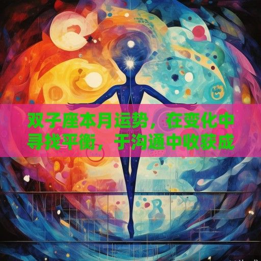 双子座本月运势,在变化中寻找平衡,于沟通中收获成长 双子座本月运势,在变化中寻找平衡,于沟通中收获成长