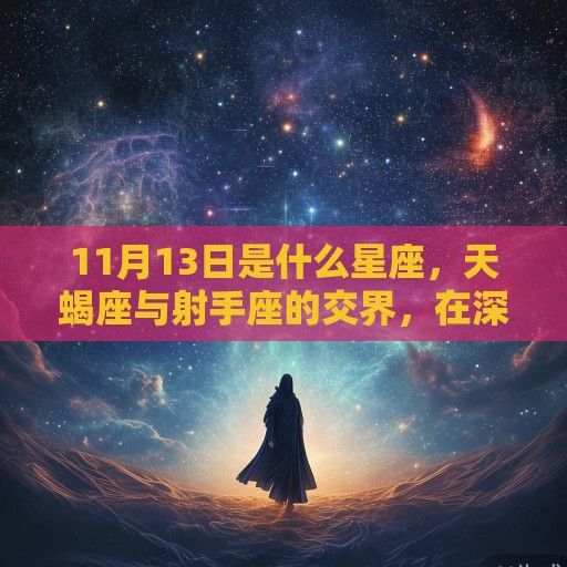 11月13日是什么星座，天蝎座与射手座的交界，在深邃与自由间寻找平衡