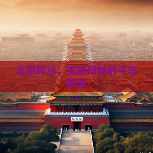 北京风水，龙脉所钟的千年都城