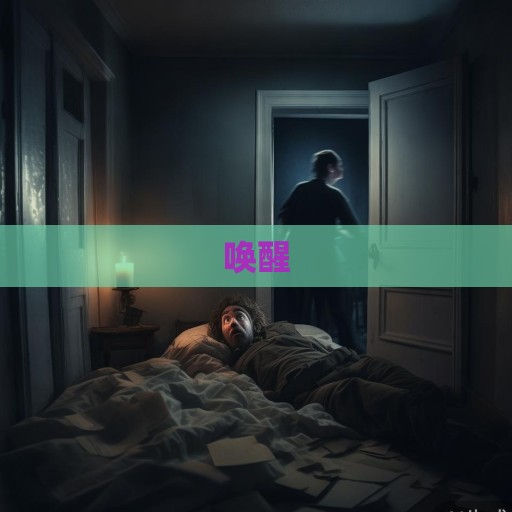 醒醒！醒醒！你怎么睡在这里？一个熟悉的声音在耳边响起，带着焦急与责备
