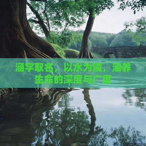 涵字取名，以水为镜，涵养生命的深度与广度