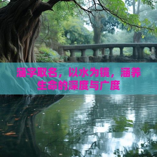 涵字取名，以水为镜，涵养生命的深度与广度