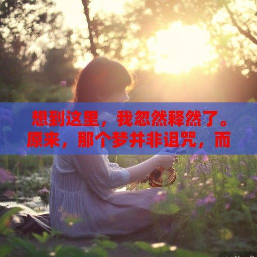 想到这里，我忽然释然了。原来，那个梦并非诅咒，而是一种提醒。它提醒我，不能再忽视内心的声音，不能再假装一切都好。如果任由压力和负面情绪累积，我的内心总有一天会像那把琴一样，彻底崩断