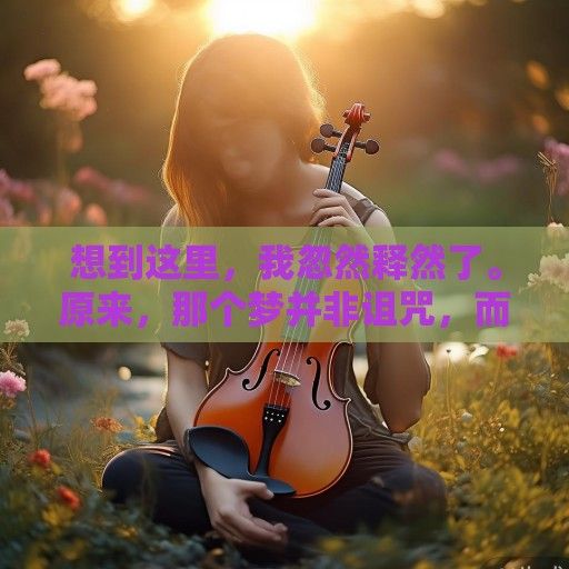 想到这里，我忽然释然了。原来，那个梦并非诅咒，而是一种提醒。它提醒我，不能再忽视内心的声音，不能再假装一切都好。如果任由压力和负面情绪累积，我的内心总有一天会像那把琴一样，彻底崩断