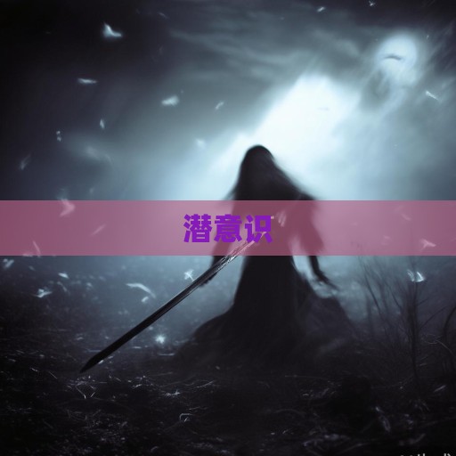 梦中斗鬼，当潜意识在黑夜举剑