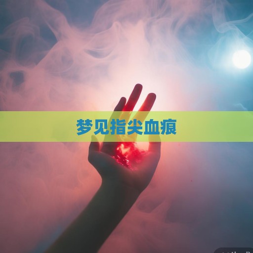 梦见指尖血痕