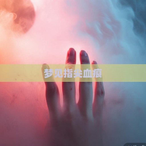 梦见指尖血痕